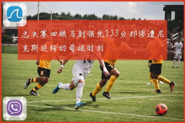 总决赛回顾马刺领先133分却惨遭尼克斯逆转的奇迹时刻