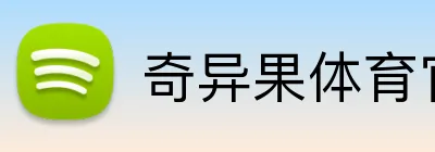 奇异果体育官网 logo